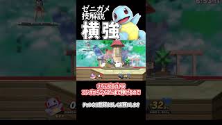 【スマブラSP】ポケトレ・ゼニガメ技解説「横強」 #ゆっくり実況 #スマブラsp