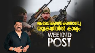 അമേരിക്കയ്ക്കെന്താണു യുക്രയിനിൽ കാര്യം? | Weeknd Post | EP #8