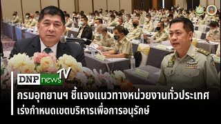 DNPnewsTV ep.20 กรมอุทยานฯ ชี้แจงแนวทางหน่วยงานทั่วประเทศ เร่งกำหนดเขตบริหารเพื่อการอนุรักษ์