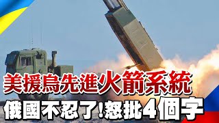 【每日必看】美軍援烏克蘭先進火箭系統 俄國批:火上加油@中天新聞CtiNews20220602