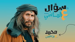 سؤال عالماشي الحلقة 09| الممثل محمد الابراهيمي