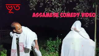 ৰাতি সকাম খাৱ গে বুঢ়াৰ বিলৈ// Assamese comedy video 2023