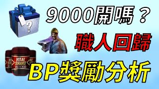 【蘇箱】棒球殿堂Rise 【Battle Pass分析】與上期比較如何？升級獎勵9000鑽要開嗎？