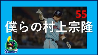 祝！史上最年少通算200号！【僕らの村上宗隆】5打席連続ホームラン、WBCメキシコ戦の劇的なサヨナラ打など、村上宗隆の好きなところ・好きなシーンを語ってみた