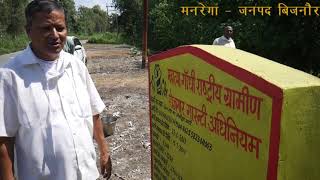 मनरेगा योजना एक नजर में| MG NREGA YOJNA IN BIJNOR | MANREGA ACHIEVEMENTS | NAREGA YOJNA | BIJNOR