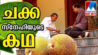 Amazing story of a Jack fruit lover from Pala  | Manorama News