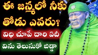 సాయివాక్కు-ఈ జన్మలో నీకు తోడు ఎవరని తెలుసుకో తల్లీ |saibaba advice in telugu|motivetion@saipalukulu