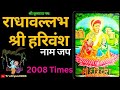 राधावल्लभ श्री हरिवंश Naam Jap| Radhavallabh Shriharivansh|2008 Times| #radhavallabh #radha #krishna