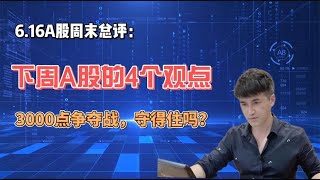 周末总评：对于下周A股的4个观点，3000点守得住吗？听老手怎么说