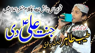Janat Ali Di _ by Tayyab Tahir Hameedi Sialvi_ beautifull kalam- New Mehfil-e-Nat