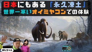 日本にもある「永久凍土」！世界一寒い「-71.2℃」を記録したロシアの都市「オイミヤコン」での体験や当時の音声もOAしました～♫