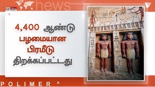 எகிப்து : 4,400 ஆண்டு பழமையான பிரமீடு திறக்கப்பட்டது