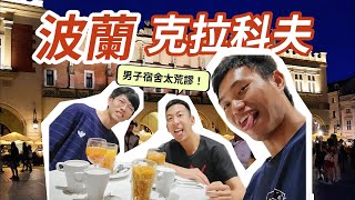 【波蘭雜耍ep.3】克拉科夫｜在波蘭吃到臺灣料理！奧斯威辛集中營｜差點弄爆洗衣機？！