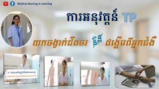 ការអនុវត្តន៍ការយកចង្វាក់ជីពចរ និង ចង្វាក់ដង្ហើមពីអ្នកជំងឺ (TP): Taking radial pulse and respiration