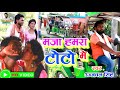 #video | मजा हमर टोटो मे | maja hamar toto mai | ujjwal singh | E- Rickshaw new model 2023 - lokgeet