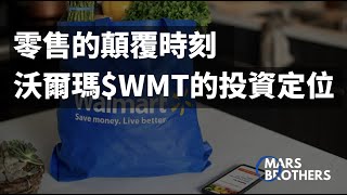 零售的顛覆時刻，沃爾瑪 $WMT的投資定位 | 與Costco，Target和Kroger的簡要比對