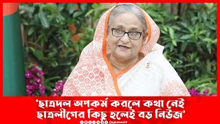 ‘ছাত্রদল অপকর্ম করলে কথা নেই, ছাত্রলীগের কিছু হলেই বড় নিউজ’ | Jagonews24.com