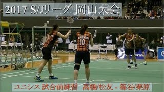 【S/Jリーグ2017 岡山】 日本ユニシス 試合前練習