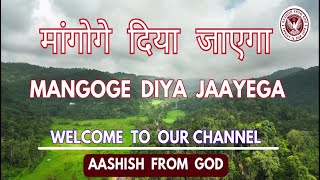 Mangoge Diya Jaayega|मांगोगे दिया जाएगा|Hindi Christian Song With Lyrics\\Jesus Song\\Lyrics