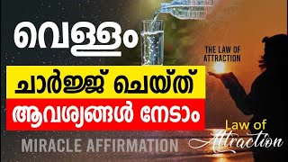 വെള്ളത്തിന്റെ അത്ഭുതശക്തി അനുഭവിച്ചറിയാം | Water Charging with energy | Law of Attraction