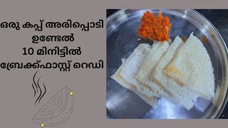 10 മിനിട്ടിൽ ബ്രേക്ക്ഫാസ്റ്റ് റെഡി || Easy Breakfast Recipe @SimpleLiving-lz9eq