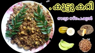 ഓണം സ്പെഷ്യൽ സദ്യ കൂട്ടുകറി | Sadhya special kuttu curry kerala style | Onam sadhya kuttu curry