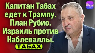 🦅КАПИТАН ТАБАХ ЕДЕТ К ТРАМПУ⚡️ПЛАН РУБИО. ИЗРАИЛЬ ПРОТИВ НАБЛЕВАЛЛЫ