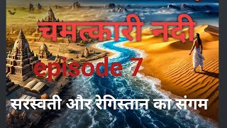 CHAMATKARY NADI EPISODE 7  SARASWATI AUR REGISTAN KA SANGAM