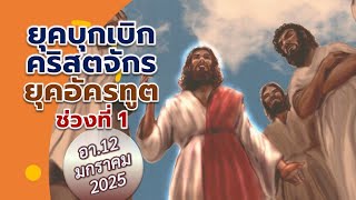 สารคดี คริสเตียน : ช่วงที่ 1 ยุคบุกเบิกคริสตจักร-ยุคอัครทูตของคริสต์ศาสนา ep.2.1/25 (12 มค.25)