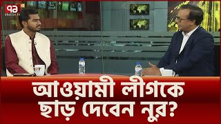 বিএনপি-জামায়াত চাচ্ছে না, নুর কেন চাইছেন আওয়ামী লীগ নিষিদ্ধ হোক? | Mukhomukhi | Ekattor TV