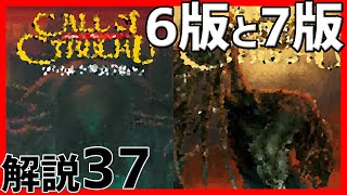 【クトゥルフ神話TRPG解説】6版と7版の違い #37