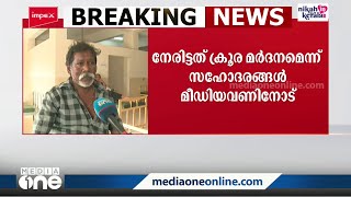 ''നായയെ തല്ലുന്നത് പോലെ തല്ലി, അനിയൻ വീഡീയോ എടുത്തപ്പോൾ ഫോൺ പിടിച്ചു വാങ്ങി''