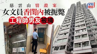 慈雲山女文員伏屍家中 揭感情問題遭扼斃 工程師男友涉謀殺被捕｜謀殺｜摙死女友｜情殺｜慈雲山｜星島頭條新聞