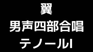 02 「翼」北川昇編(男声合唱版)MIDI テノールⅠ(トップテナー) 音取り音源