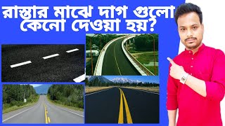 রাস্তার মাঝে সাদা হলুদ দাগ কেনো দেওয়া হয় II By e-Vidyabhumi