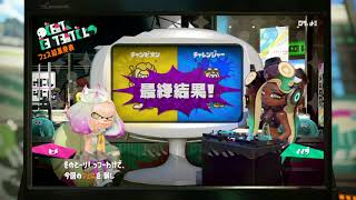 スプラトゥーン2 フェス 結果 王者 vs 挑戦者