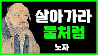 물처럼 흐르는 인생을 살아라 | 노자 | 명언 | 지혜 | 오디오북