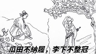 「瓜田不納履，李下不整冠」是什麽意思？想要說什麽？ 【佛曰館】#古語#道理#古人智慧