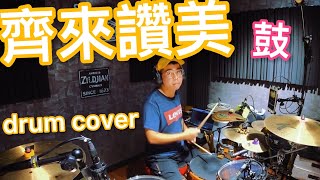 讚美之泉【齊來讚美】鼓 drum cover | 一鼓作氣音樂工作室（鼓哥）