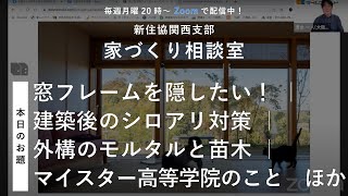 【家づくり相談室】窓フレームを隠したい！ ｜ 建築後のシロアリ対策 ｜ 外構のモルタルと苗木 ｜ マイスター高等学院のこと　ほか【新住協関西支部 2023/3/6配信】