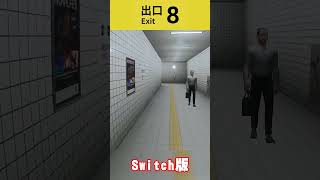 【ネタバレ】8番出口：Switch版の異変「我関せず」