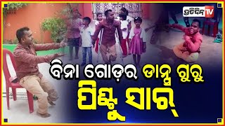 ଦୃଢ ଇଚ୍ଛାଶକ୍ତିରେ ଗୋଡ ନଥାଇ ବି ନାଚିକି ଉଡେଇଲେ ପିଣ୍ଟୁ ସାର...