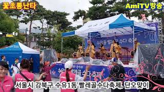 #꽃초롱난타,#품바,#돌리도,#서울시강북구 수유1동 #빨래골축제,단오맞이,#수유마을시장#꽃초롱풍물단,김규리단장,노춘호.김지수.이애리.강옥경.배정남,이연아,#AmiTV,#아미방송,