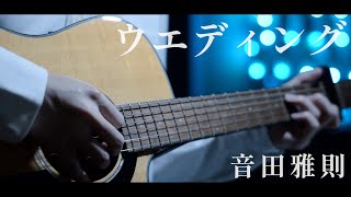 ウエディング/音田雅則　covered by ひろや