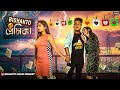 BISHAKTO PREMIKA💔Bishakto প্রেমিকা😆 Sanjay Das Funny Video/@Bishakto SANJU @Your Bishakto SANJU   ​