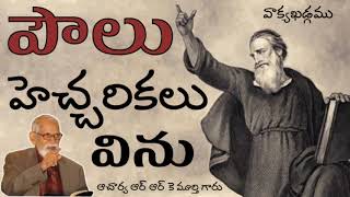 సంఘానికి పౌలు హెచ్చరికలు || Aacharya RRK. Murthy Messages || @ProfRRKMurthy