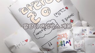 말랑이 랜덤박스 개봉 🥰 | 자작 | 종이스퀴시 | 말랑이 | 팝잇