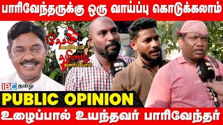 IJK மாநாடு இளைஞர்களுக்கு உதாரணமா இருக்கும்..! | Public Byte | T. R. Paarivendhar | IBC Tamil