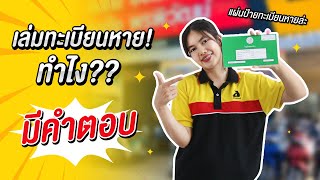 เล่มทะเบียนรถมอเตอร์ไซค์หาย! ทำไง?? ติดต่อใคร?? เสียกี่บาท?? : TipPPW