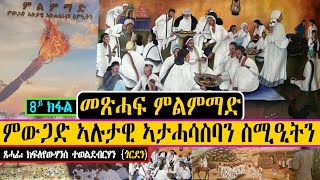 መጽሓፍ ምልምማድ ምውጋድ ኣሉታዊ ኣታሓሳስባን ስሚዒትን ~ ጻሓፊ ክፈለየውሃንስ ተወልደብርሃን  { ጎርደን  )  ~8ይ ክፋል